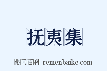 抚夷集是什么意思的图片